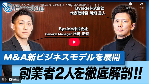 社内対談／創業者インタビュー